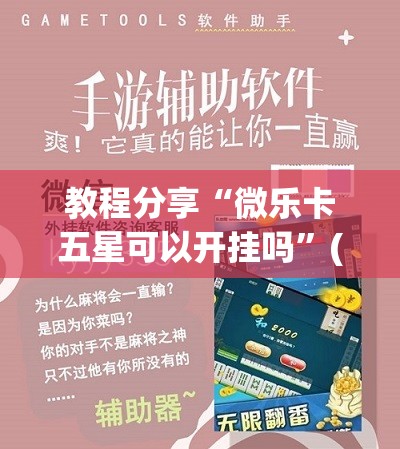 教程分享“微乐卡五星可以开挂吗”(免费)开挂辅助教学(最新辅助开挂教程)