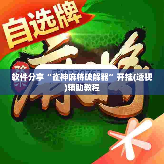 软件分享“雀神麻将破解器	”开挂(透视)辅助教程