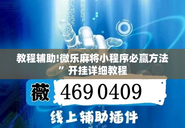 教程辅助!微乐麻将小程序必赢方法”开挂详细教程