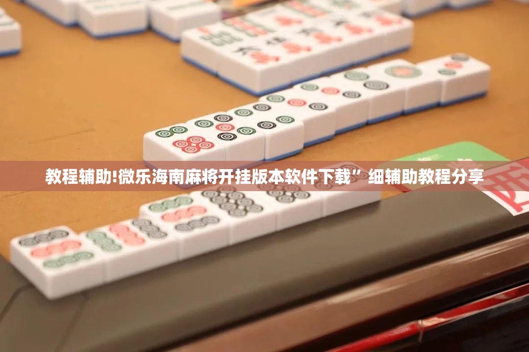 教程辅助!微乐海南麻将开挂版本软件下载”细辅助教程分享