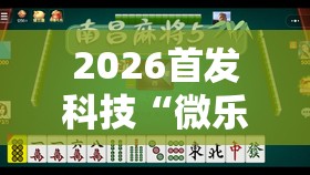 2026首发科技“微乐南昌麻将有挂是真的”详细外挂透视辅助软件教程