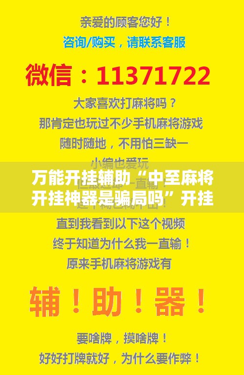 万能开挂辅助“中至麻将开挂神器是骗局吗	”开挂辅助脚本+详细开挂安装教程