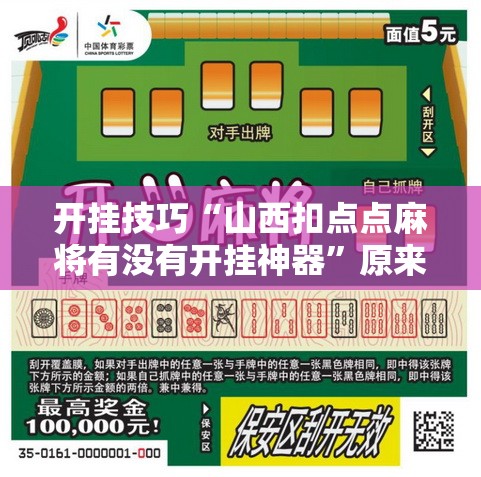 开挂技巧“山西扣点点麻将有没有开挂神器	”原来可以开挂