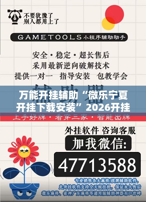万能开挂辅助“微乐宁夏开挂下载安装”2026开挂教程步骤