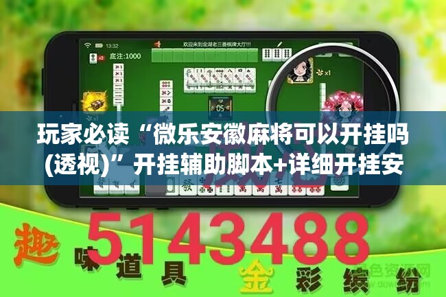 玩家必读“微乐安徽麻将可以开挂吗(透视)”开挂辅助脚本+详细开挂安装教程