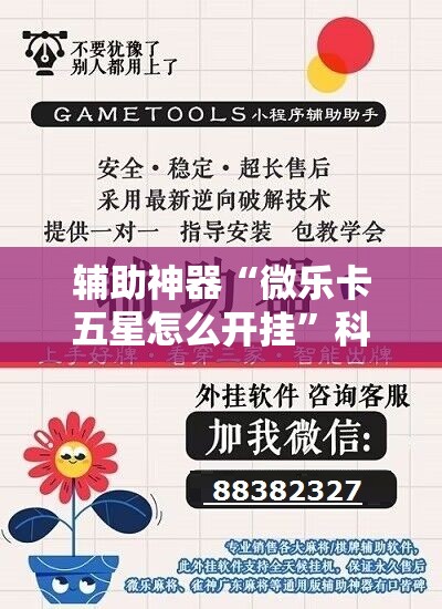 辅助神器“微乐卡五星怎么开挂”科技辅助神器手机版