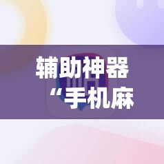 辅助神器“手机麻将机必赢怎么设置	”开挂(透视)辅助教程