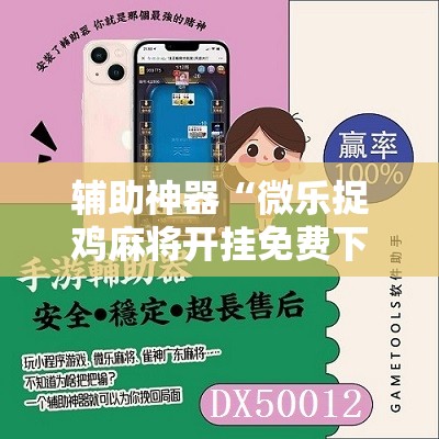 辅助神器“微乐捉鸡麻将开挂免费下载”详细开挂教程