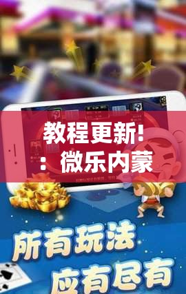 教程更新!：微乐内蒙麻将开挂神器”科技辅助神器手机版