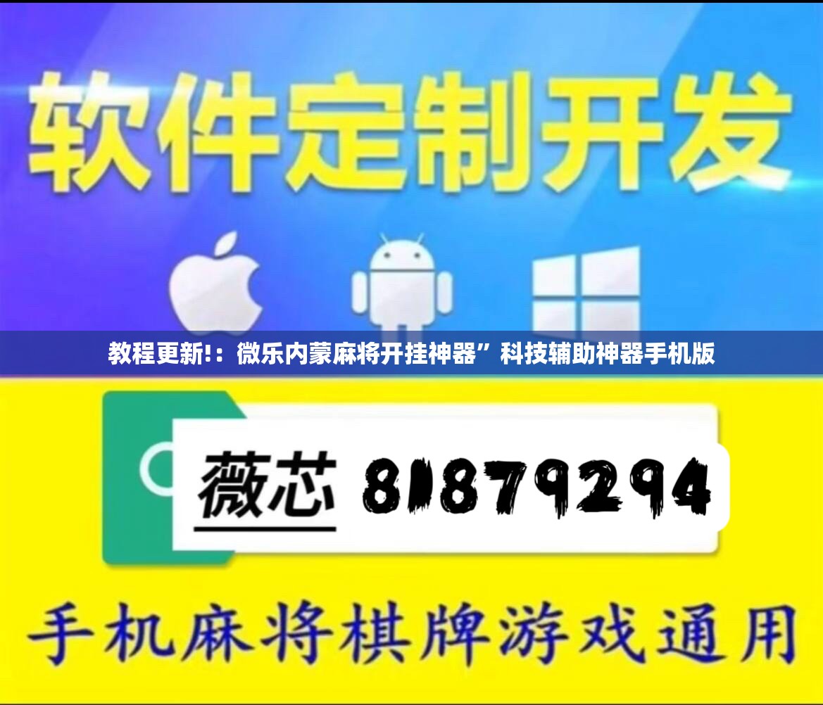教程更新!：微乐内蒙麻将开挂神器	”科技辅助神器手机版