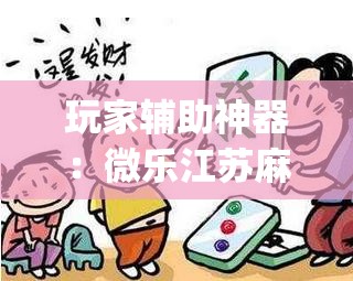 玩家辅助神器：微乐江苏麻将有挂能查出来吗(透视)	”开挂辅助脚本+详细开挂安装教程