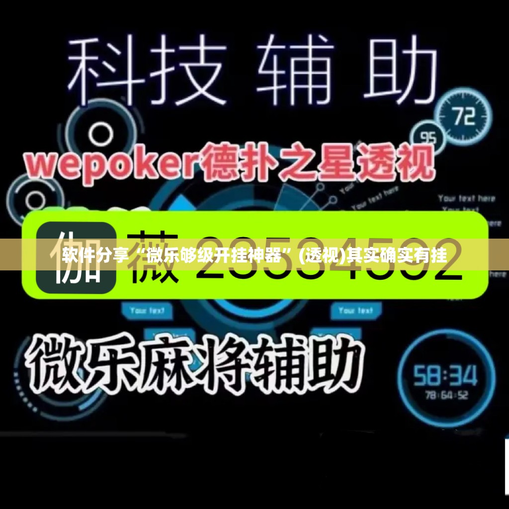 软件分享“微乐够级开挂神器”(透视)其实确实有挂