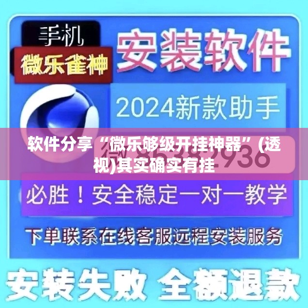 软件分享“微乐够级开挂神器”(透视)其实确实有挂