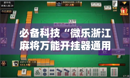 必备科技“微乐浙江麻将万能开挂器通用版”细辅助教程分享