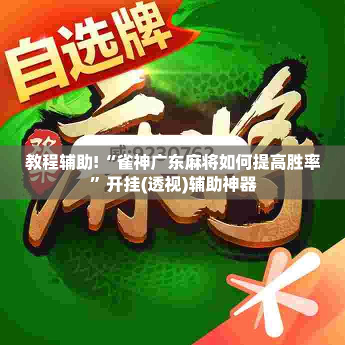 教程辅助!“雀神广东麻将如何提高胜率”开挂(透视)辅助神器