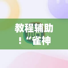 教程辅助!“雀神广东麻将如何提高胜率”开挂(透视)辅助神器