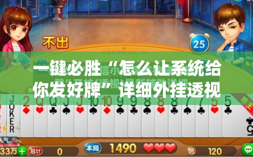 一键必胜“怎么让系统给你发好牌”详细外挂透视辅助软件教程