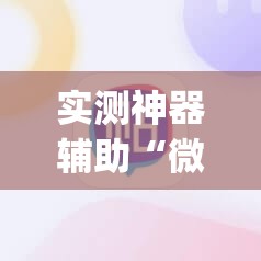实测神器辅助“微信链接牛牛有挂吗	”(透视)其实确实有挂
