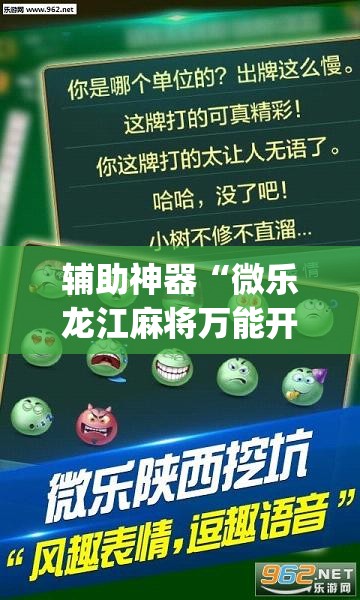辅助神器“微乐龙江麻将万能开挂器”开挂(透视)辅助神器