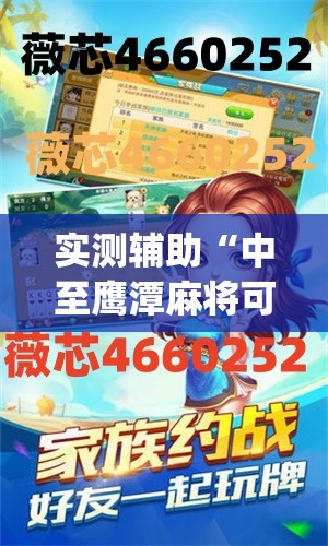 实测辅助“中至鹰潭麻将可以开挂吗”(免费)开挂辅助教学(最新辅助开挂教程)