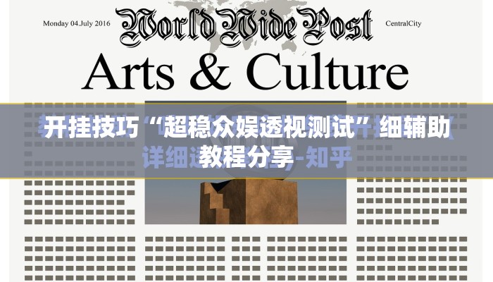 开挂技巧“超稳众娱透视测试”细辅助教程分享