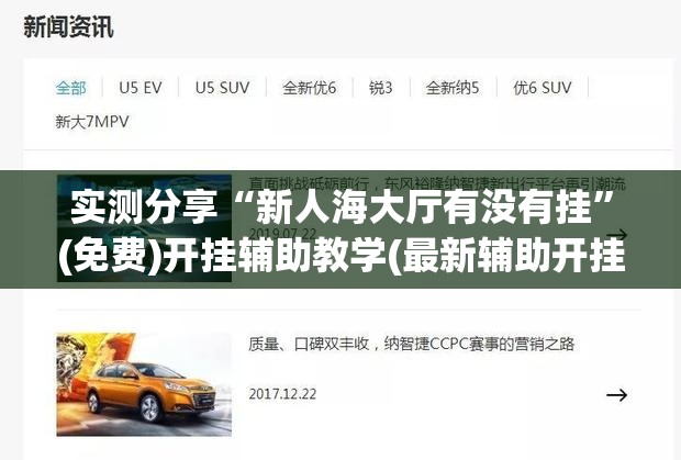 实测分享“新人海大厅有没有挂”(免费)开挂辅助教学(最新辅助开挂教程)