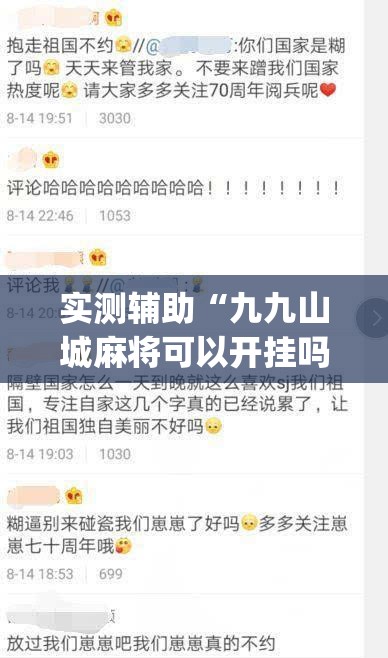 实测辅助“九九山城麻将可以开挂吗	”(免费)开挂辅助教学(最新辅助开挂教程)