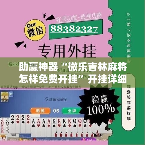 助赢神器“微乐吉林麻将怎样免费开挂”开挂详细教程