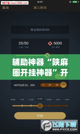 辅助神器“陕麻圈开挂神器	”开挂(透视)辅助神器
