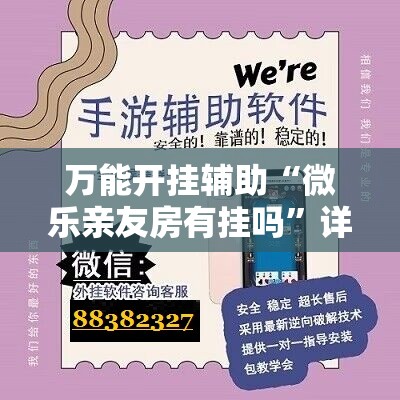 万能开挂辅助“微乐亲友房有挂吗”详细开挂教程
