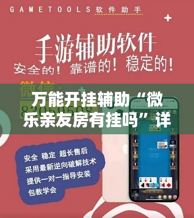 万能开挂辅助“微乐亲友房有挂吗”详细开挂教程