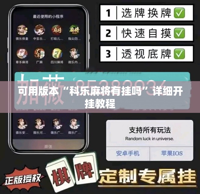 可用版本“科乐麻将有挂吗”详细开挂教程