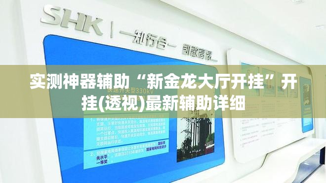 实测神器辅助“新金龙大厅开挂”开挂(透视)最新辅助详细