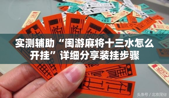 实测辅助“闽游麻将十三水怎么开挂”详细分享装挂步骤