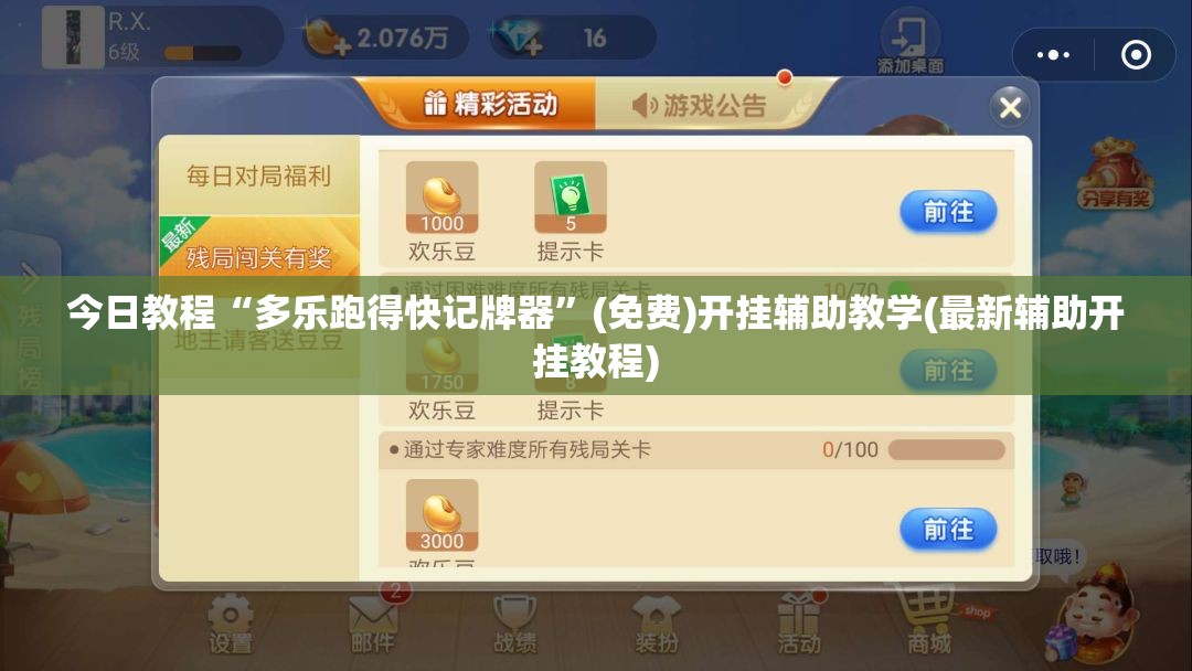 今日教程“多乐跑得快记牌器”(免费)开挂辅助教学(最新辅助开挂教程)