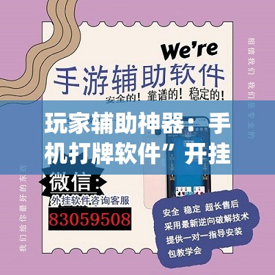 玩家辅助神器：手机打牌软件”开挂(透视)辅助教程