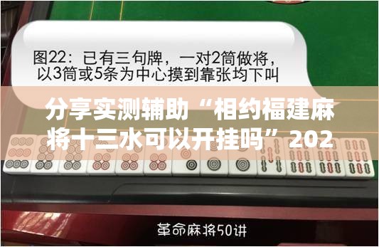 分享实测辅助“相约福建麻将十三水可以开挂吗”2026开挂教程步骤
