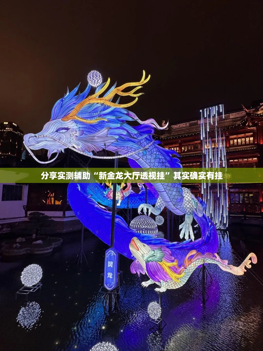 分享实测辅助“新金龙大厅透视挂”其实确实有挂