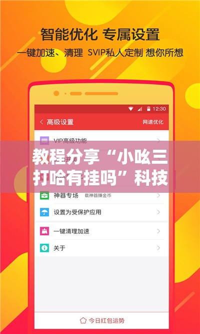 教程分享“小吆三打哈有挂吗”科技辅助神器手机版