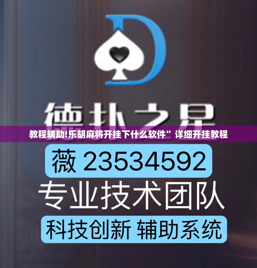 教程辅助!乐胡麻将开挂下什么软件”详细开挂教程