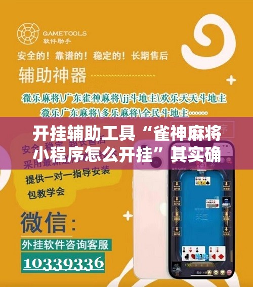 开挂辅助工具“雀神麻将小程序怎么开挂”其实确实有挂