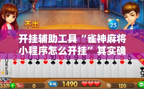 开挂辅助工具“雀神麻将小程序怎么开挂”其实确实有挂