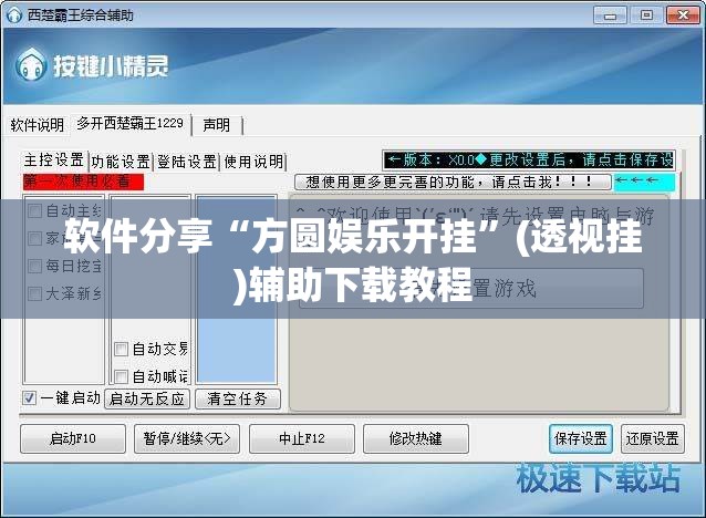 软件分享“方圆娱乐开挂”(透视挂)辅助下载教程