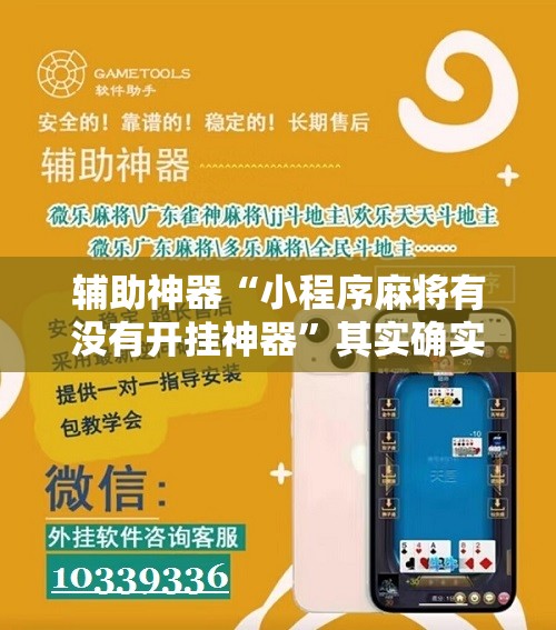 辅助神器“小程序麻将有没有开挂神器”其实确实有挂