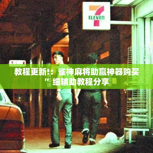 教程更新!：雀神麻将助赢神器购买”细辅助教程分享