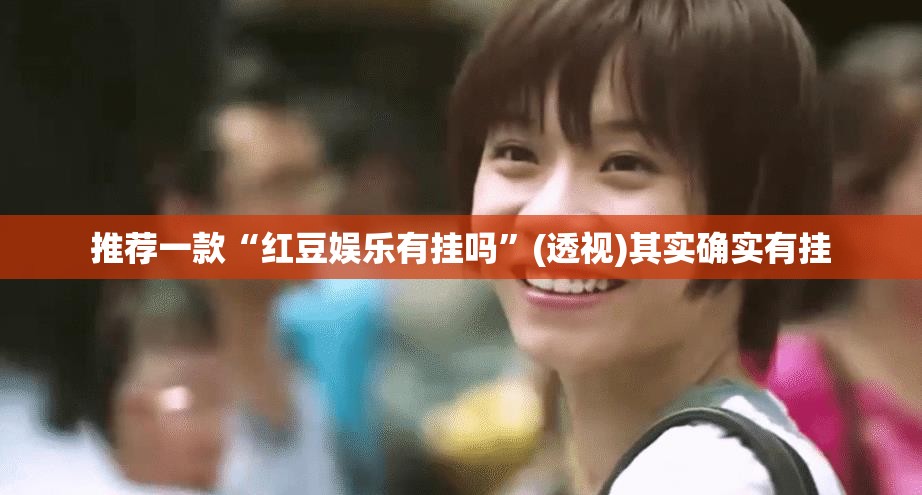推荐一款“红豆娱乐有挂吗”(透视)其实确实有挂