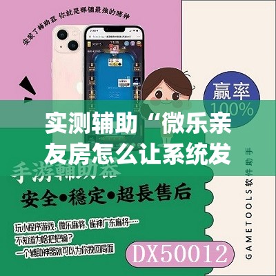 实测辅助“微乐亲友房怎么让系统发好牌”(免费)开挂辅助教学(最新辅助开挂教程)