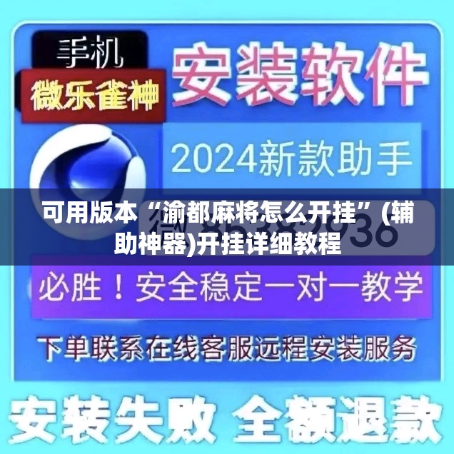 可用版本“渝都麻将怎么开挂”(辅助神器)开挂详细教程