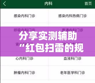 分享实测辅助“红包扫雷的规则与技巧概率”其实确实有挂