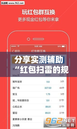 分享实测辅助“红包扫雷的规则与技巧概率”其实确实有挂